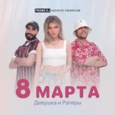 ДиР — 8 марта (Jacky Jackson Remix)