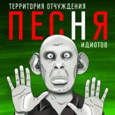 Территория Отчуждения — Песня идиотов