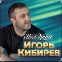 Игорь Кибирев — Недоступен абонент