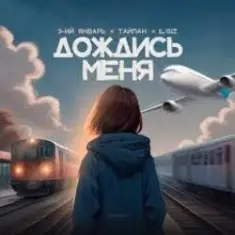 3-ий Январь, Тайпан, IL'GIZ — Дождись_меня