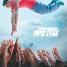 Parfeniuk — Про тебе (KARMV REMIX)