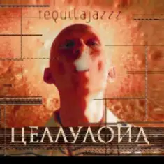 Tequilajazz — Тема прошлого лета