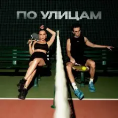 Коста Лакоста, Ольга Серябкина — По Улицам