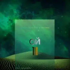 Dj Pershakoff & AKTRAL — Ой ти (feat. seleznov)