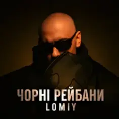 Lomiy — Чорні Рейбани