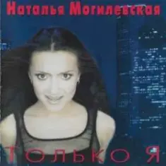 Наталья Могилевская — Только Я