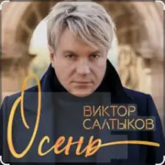 Виктор Салтыков — Осень (2020 Remake)