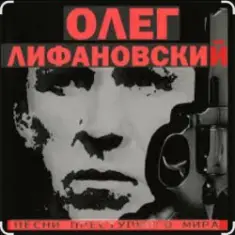 Олег Лифановский — Девчонка из Кургана