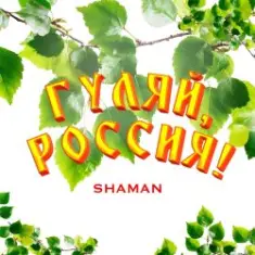 Shaman — Гуляй, Россия!