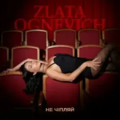 ZLATA OGNEVICH — Не чіпляй