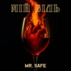 Mr. Safe — Мій біль