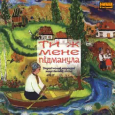 Українські народні жартівливі пісні — На досвітку