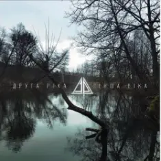Друга Ріка — Секрет