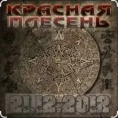 Красная плесень — Ветер в жопу дул (Пародия на Натали)