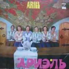 Ариэль — Уж ты , Порушка-Параня