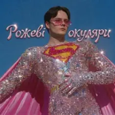 OSTY — Рожеві окуляри