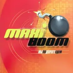Maxi-Boom — Ночь