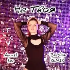 Annet Lev — Девочка-конфетка