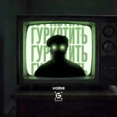 Гуркотить — Voїde