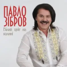 Павло Зібров — Білий Цвіт На Калині
