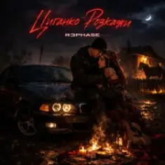 R3phase — Циганочко Моя
