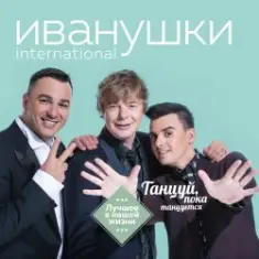 Иванушки International — Лучший День