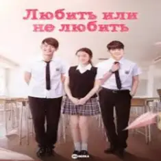 К/Ф “Любит или не любит” — Ну и пусть