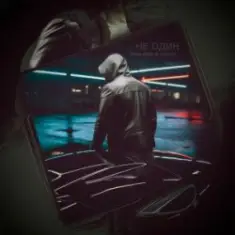 slimy killah & funtosik — НЕ ОДИН