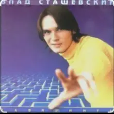 Влад Сташевский — Наташка