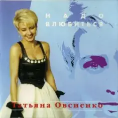 Татьяна Овсиенко — Дождь