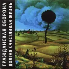 Гражданская Оборона — Долгая счастливая жизнь