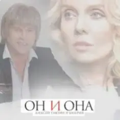 Алексей Глызин & Валерия — Он и она