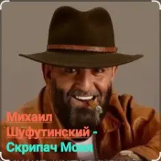 Михаил Шуфутинский — Скрипач Моня