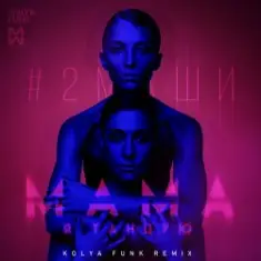 #2Маши — Мама я танцую(Leonid Nemcev remix)