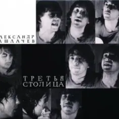 Александр Башлачёв — Поезд №193