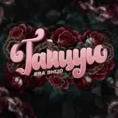 Ева Энцо — Танцую