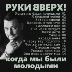 Руки Вверх! — Когда мы были молодыми
