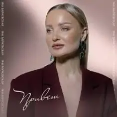 Яна Вайновская — Привет