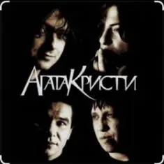 Агата Кристи — Как на войне