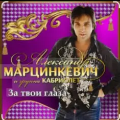 Александр Марцинкевич — За твои глаза