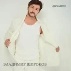 Владимир Широков — Твоя любовь придёт