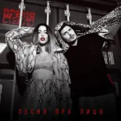 Время и Стекло — Песня Про Лицо