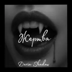 Daria Shadow — Жертва