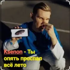 Ksenon — Ты опять проспал всё лето