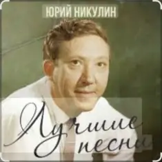 Юрий Никулин — Постой, паровоз