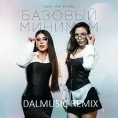 Sabi & MIA BOYKA — Базовый минимум (slow version)