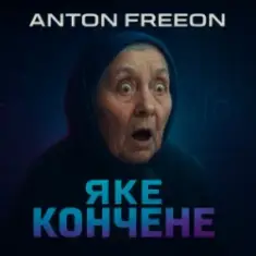 Anton FreeON — Яке кончене