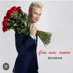 Shaman — Она того стоит