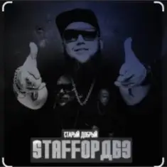 StaFFорд63 — Мама, я живой