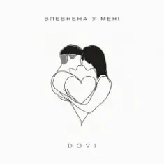 DOVI — Впевнена У Мені
